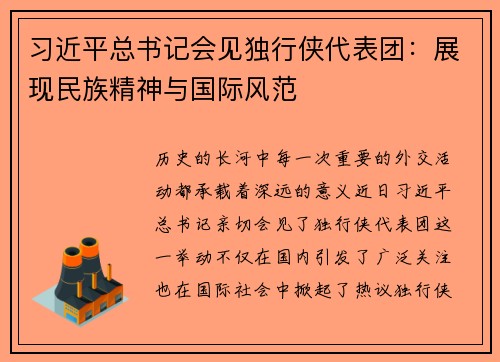 习近平总书记会见独行侠代表团：展现民族精神与国际风范