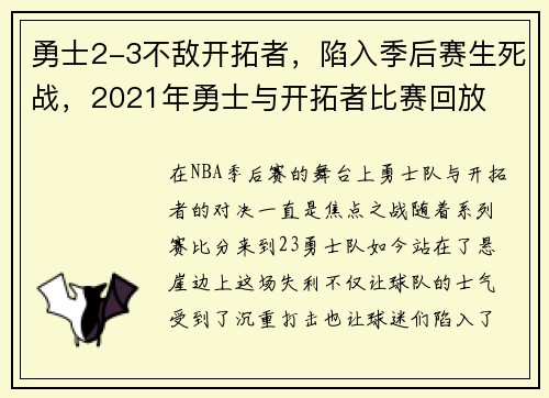 勇士2-3不敌开拓者，陷入季后赛生死战，2021年勇士与开拓者比赛回放