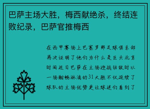 巴萨主场大胜，梅西献绝杀，终结连败纪录，巴萨官推梅西