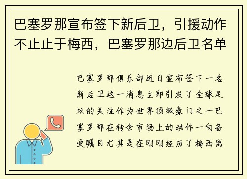 巴塞罗那宣布签下新后卫，引援动作不止止于梅西，巴塞罗那边后卫名单