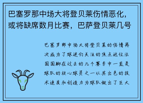 巴塞罗那中场大将登贝莱伤情恶化，或将缺席数月比赛，巴萨登贝莱几号