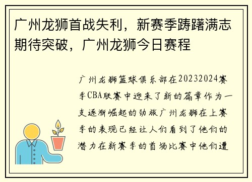 广州龙狮首战失利，新赛季踌躇满志期待突破，广州龙狮今日赛程