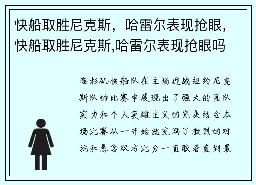 快船取胜尼克斯，哈雷尔表现抢眼，快船取胜尼克斯,哈雷尔表现抢眼吗