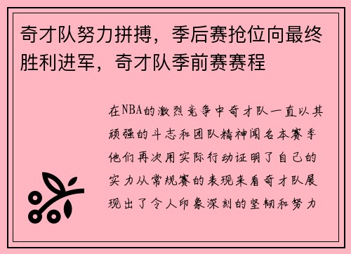 奇才队努力拼搏，季后赛抢位向最终胜利进军，奇才队季前赛赛程