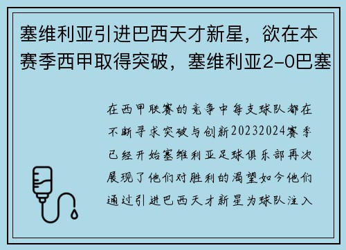 塞维利亚引进巴西天才新星，欲在本赛季西甲取得突破，塞维利亚2-0巴塞罗那