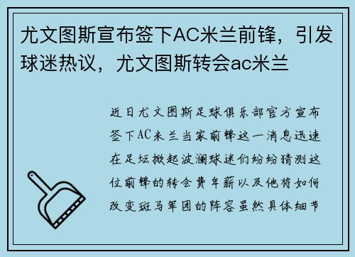 尤文图斯宣布签下AC米兰前锋，引发球迷热议，尤文图斯转会ac米兰