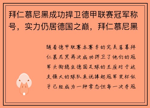 拜仁慕尼黑成功捍卫德甲联赛冠军称号，实力仍居德国之巅，拜仁慕尼黑11连胜达成德甲八连冠
