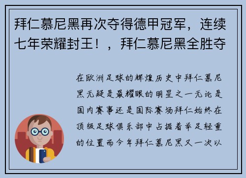 拜仁慕尼黑再次夺得德甲冠军，连续七年荣耀封王！，拜仁慕尼黑全胜夺冠
