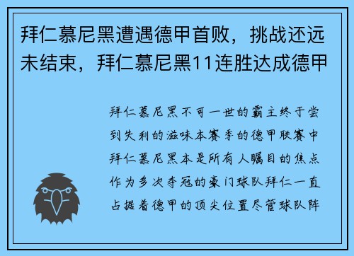 拜仁慕尼黑遭遇德甲首败，挑战还远未结束，拜仁慕尼黑11连胜达成德甲八连冠