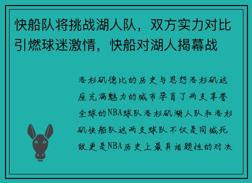 快船队将挑战湖人队，双方实力对比引燃球迷激情，快船对湖人揭幕战