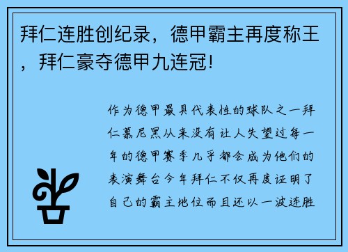 拜仁连胜创纪录，德甲霸主再度称王，拜仁豪夺德甲九连冠!
