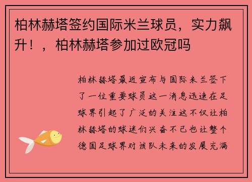 柏林赫塔签约国际米兰球员，实力飙升！，柏林赫塔参加过欧冠吗
