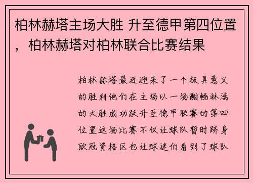 柏林赫塔主场大胜 升至德甲第四位置，柏林赫塔对柏林联合比赛结果