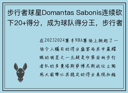 步行者球星Domantas Sabonis连续砍下20+得分，成为球队得分王，步行者50佳球