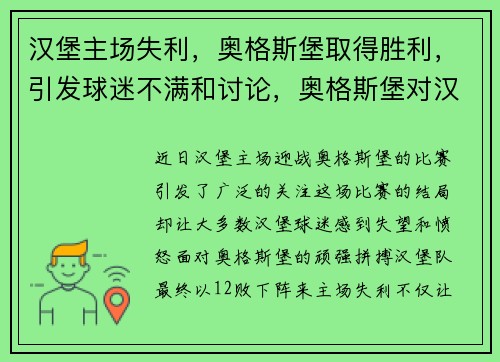 汉堡主场失利，奥格斯堡取得胜利，引发球迷不满和讨论，奥格斯堡对汉堡