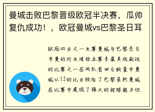 曼城击败巴黎晋级欧冠半决赛，瓜帅复仇成功！，欧冠曼城vs巴黎圣日耳曼回放