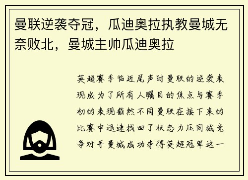 曼联逆袭夺冠，瓜迪奥拉执教曼城无奈败北，曼城主帅瓜迪奥拉