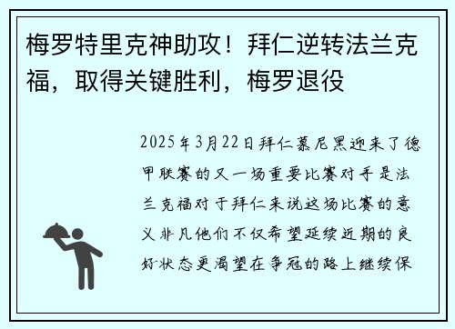 梅罗特里克神助攻！拜仁逆转法兰克福，取得关键胜利，梅罗退役