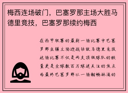 梅西连场破门，巴塞罗那主场大胜马德里竞技，巴塞罗那续约梅西
