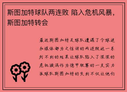 斯图加特球队两连败 陷入危机风暴，斯图加特转会