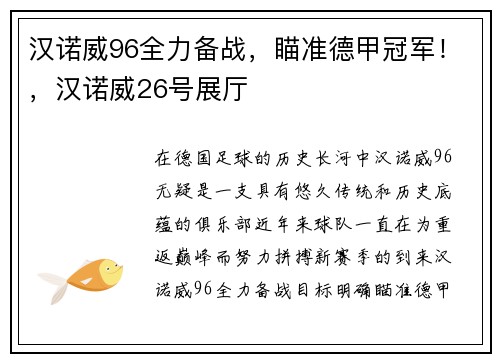 汉诺威96全力备战，瞄准德甲冠军！，汉诺威26号展厅