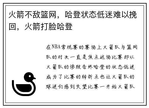 火箭不敌篮网，哈登状态低迷难以挽回，火箭打脸哈登