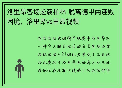 洛里昂客场逆袭柏林 脱离德甲两连败困境，洛里昂vs里昂视频