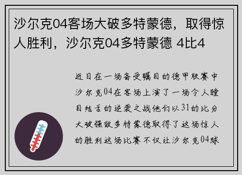 沙尔克04客场大破多特蒙德，取得惊人胜利，沙尔克04多特蒙德 4比4