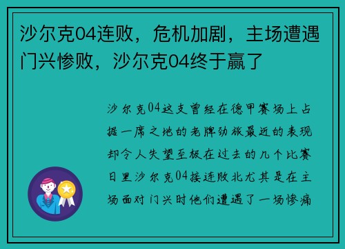 沙尔克04连败，危机加剧，主场遭遇门兴惨败，沙尔克04终于赢了