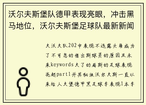 沃尔夫斯堡队德甲表现亮眼，冲击黑马地位，沃尔夫斯堡足球队最新新闻