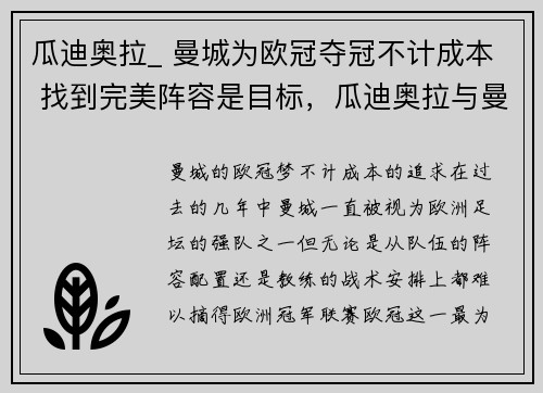 瓜迪奥拉_ 曼城为欧冠夺冠不计成本 找到完美阵容是目标，瓜迪奥拉与曼城续约 视频