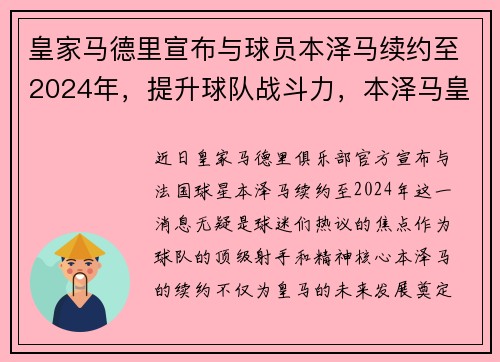 皇家马德里宣布与球员本泽马续约至2024年，提升球队战斗力，本泽马皇马出场次数