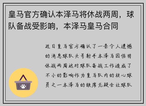 皇马官方确认本泽马将休战两周，球队备战受影响，本泽马皇马合同