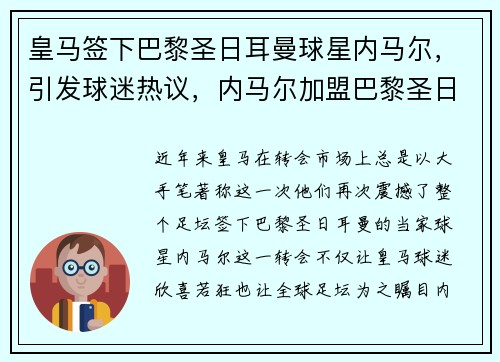 皇马签下巴黎圣日耳曼球星内马尔，引发球迷热议，内马尔加盟巴黎圣日耳曼亮相仪式视频