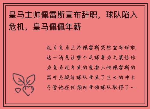皇马主帅佩雷斯宣布辞职，球队陷入危机，皇马佩佩年薪