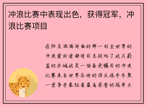 冲浪比赛中表现出色，获得冠军，冲浪比赛项目