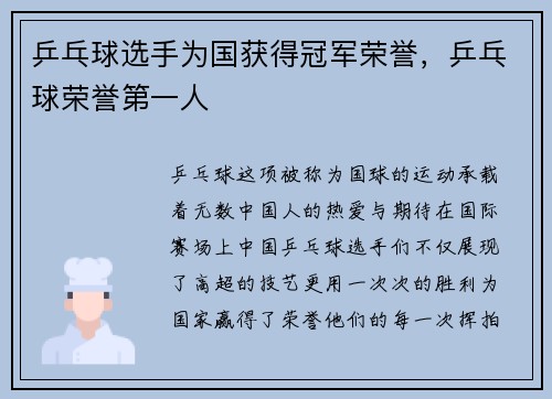 乒乓球选手为国获得冠军荣誉，乒乓球荣誉第一人