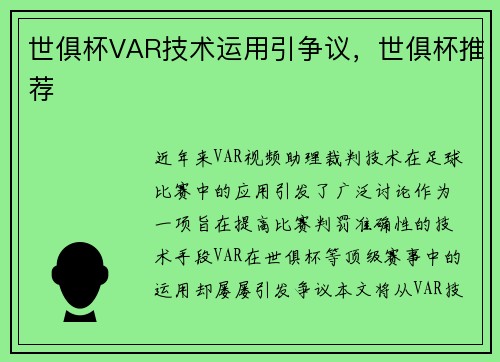 世俱杯VAR技术运用引争议，世俱杯推荐