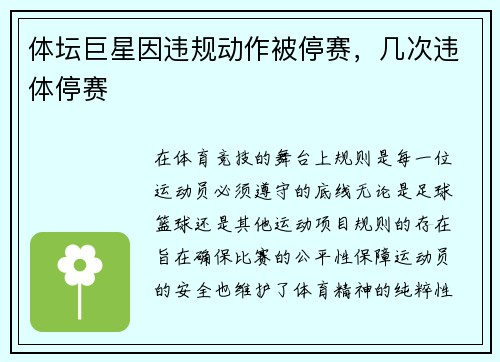 体坛巨星因违规动作被停赛，几次违体停赛