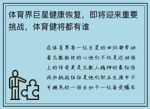 体育界巨星健康恢复，即将迎来重要挑战，体育健将都有谁