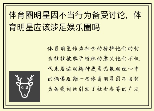 体育圈明星因不当行为备受讨论，体育明星应该涉足娱乐圈吗