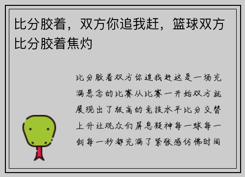 比分胶着，双方你追我赶，篮球双方比分胶着焦灼