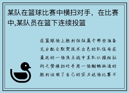 某队在篮球比赛中横扫对手，在比赛中,某队员在篮下连续投篮