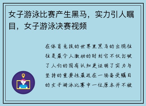 女子游泳比赛产生黑马，实力引人瞩目，女子游泳决赛视频
