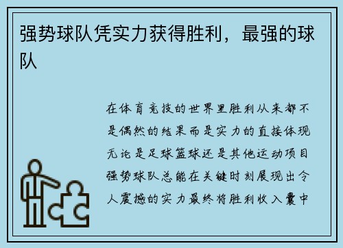 强势球队凭实力获得胜利，最强的球队
