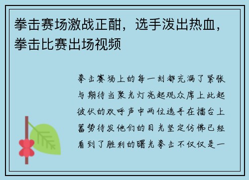 拳击赛场激战正酣，选手泼出热血，拳击比赛出场视频