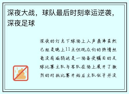 深夜大战，球队最后时刻幸运逆袭，深夜足球