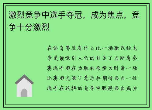 激烈竞争中选手夺冠，成为焦点，竞争十分激烈