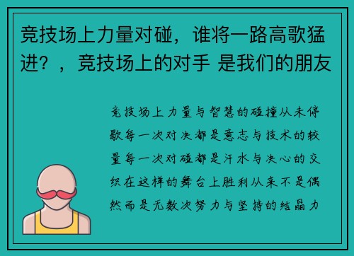 竞技场上力量对碰，谁将一路高歌猛进？，竞技场上的对手 是我们的朋友