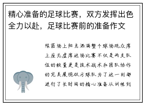 精心准备的足球比赛，双方发挥出色全力以赴，足球比赛前的准备作文